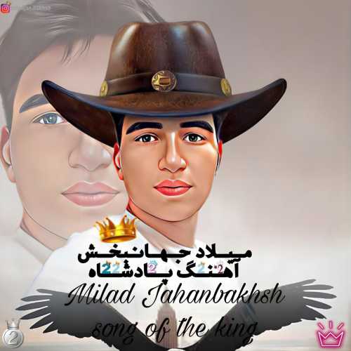 میلاد جهانبخش پادشاهی ۲